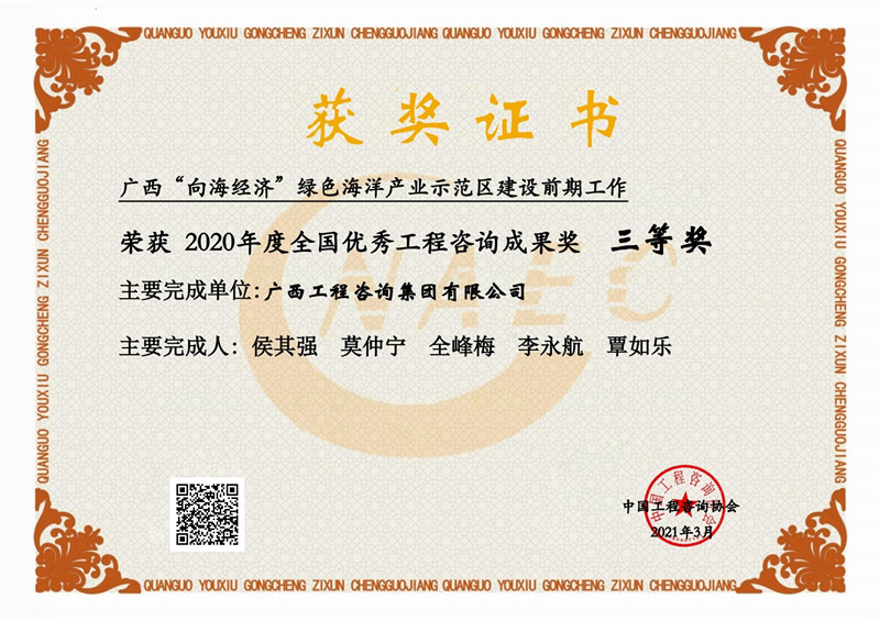 喜報(bào)！廣西工程咨詢集團(tuán)有限公司2項(xiàng)成果榮獲2020年度全國(guó)優(yōu)秀工程咨詢成果獎(jiǎng)