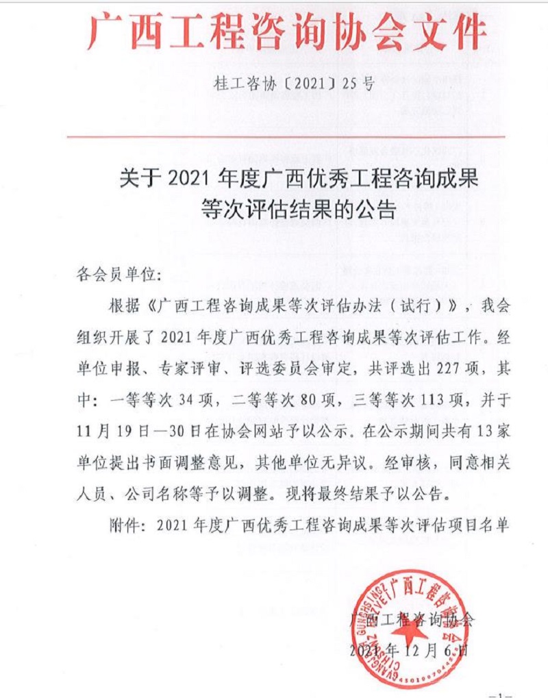 喜報(bào)！廣西工程咨詢集團(tuán)6項(xiàng)成果榮獲廣西優(yōu)秀工程咨詢成果獎(jiǎng) 