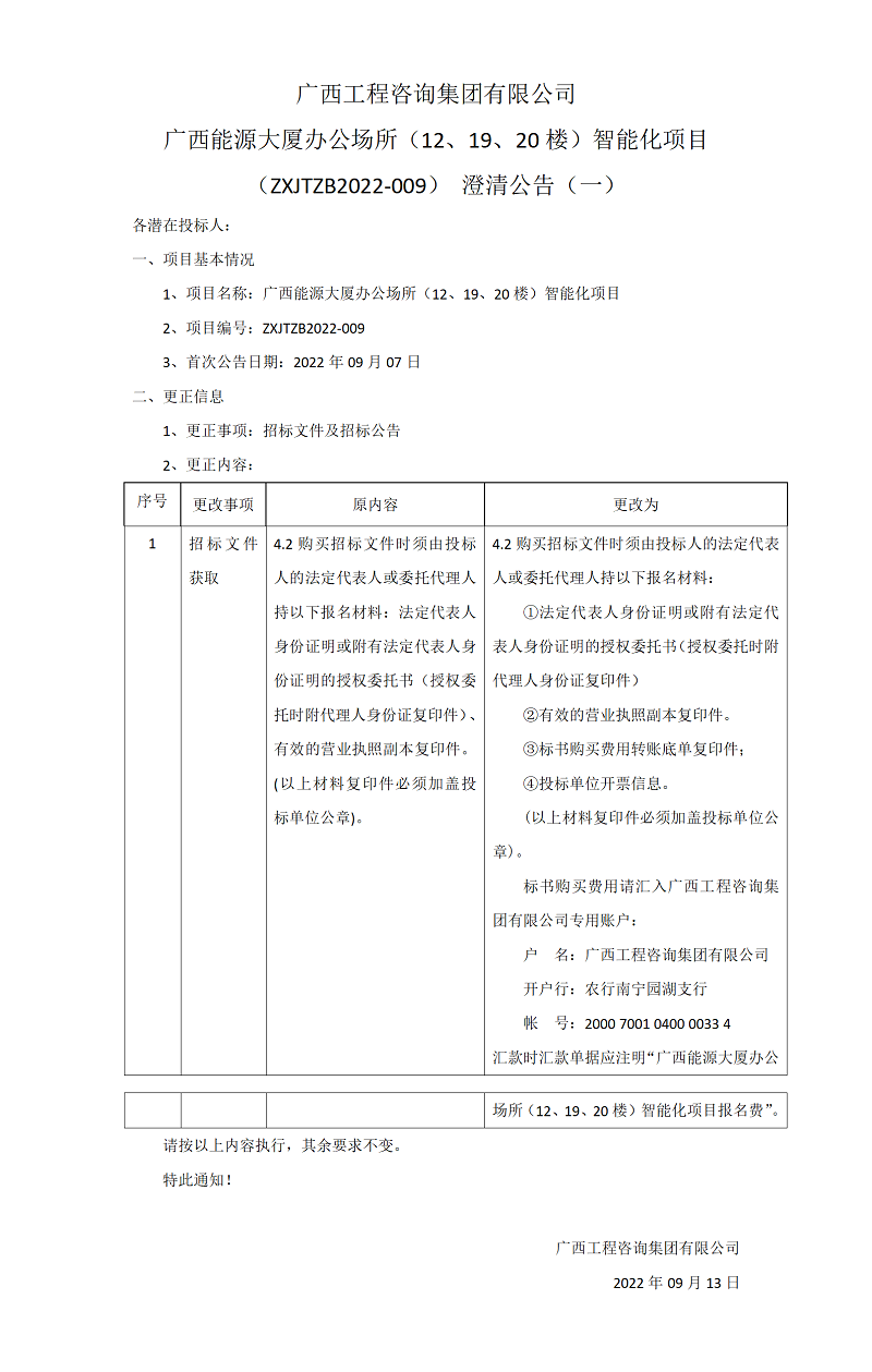 廣西工程咨詢(xún)集團(tuán)有限公司廣西能源大廈辦公場(chǎng)所（12、19、20樓）智能化項(xiàng)目（ZXJTZB2022-009）澄清公告（一）