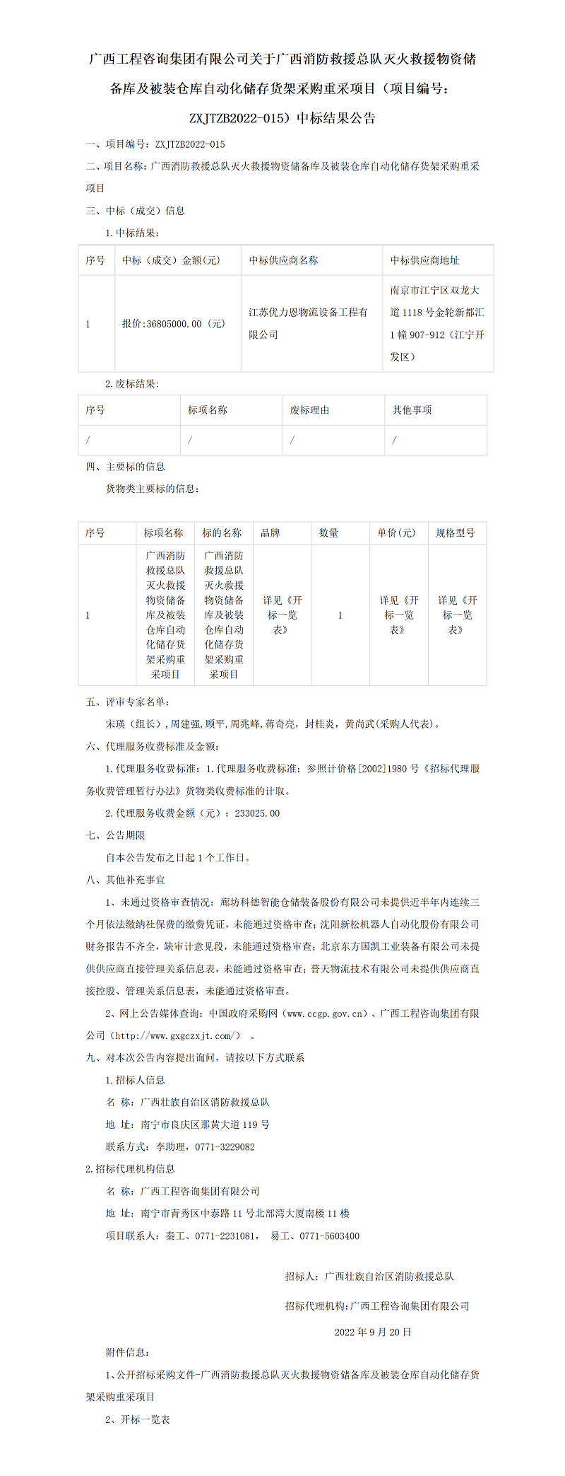 廣西工程咨詢(xún)集團(tuán)有限公司關(guān)于廣西消防救援總隊(duì)滅火救援物資儲(chǔ)備庫(kù)及被裝倉(cāng)庫(kù)自動(dòng)化儲(chǔ)存貨架采購(gòu)重采項(xiàng)目（項(xiàng)目編號(hào)：ZXJTZB2022-015）中標(biāo)結(jié)果公告