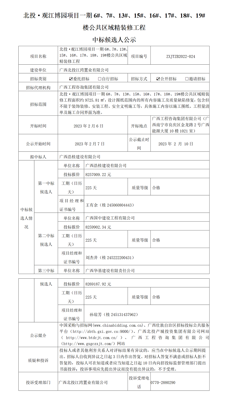 北投·觀江博園項目一期6#、7#、13#、15#、16#、17#、18#、19#樓公共區域精裝修工程中標候選人公示