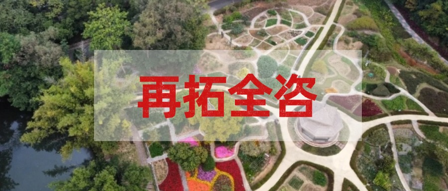 再拓全咨！廣咨集團中標國家中醫藥傳承創新中心項目全過程工程咨詢服務