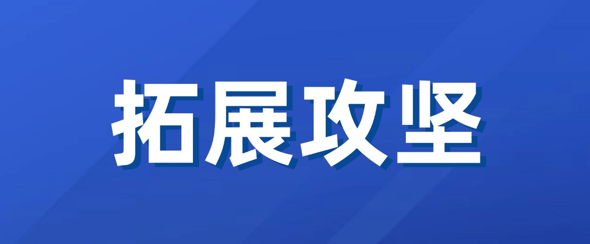 以實干實績拼出“開門紅”！廣咨集團新業務拓展成效初顯