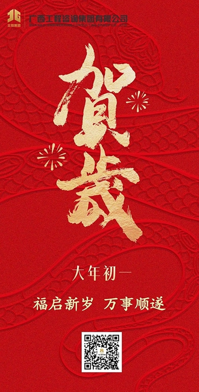 大年初一拜大年丨廣咨集團祝您新春大吉，萬事順遂！