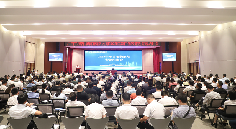 廣西工程咨詢集團舉辦2025年項目包裝策劃專題培訓(xùn)會